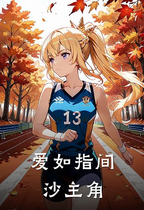 爱如指间沙主角