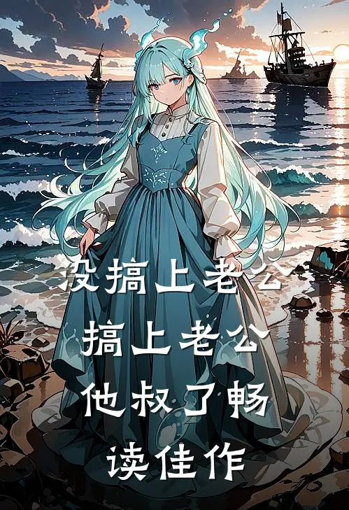 没搞上老公，搞上老公他叔了畅读佳作