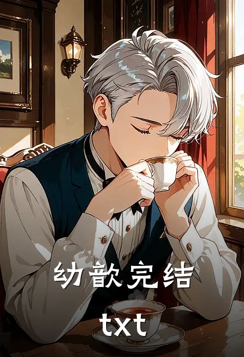 幼歆完结txt