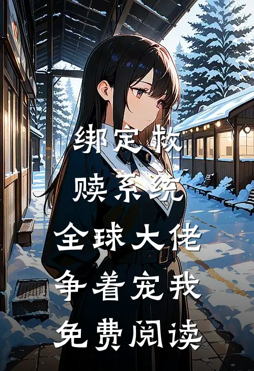 绑定救赎系统，全球大佬争着宠我免费阅读