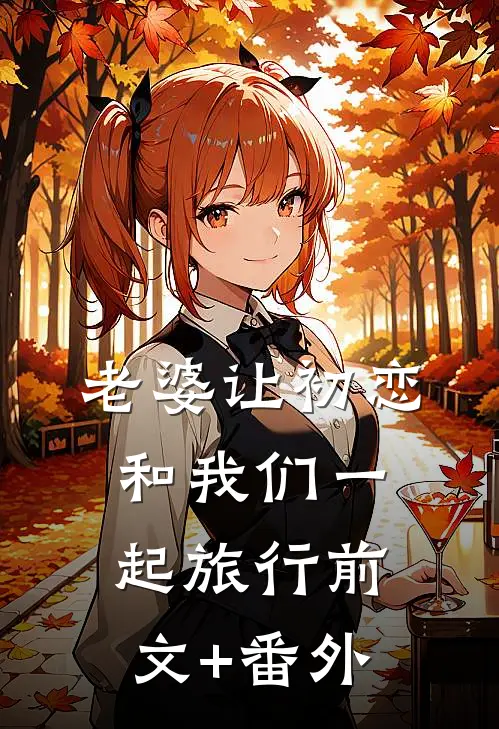 老婆让初恋和我们一起旅行前文+番外