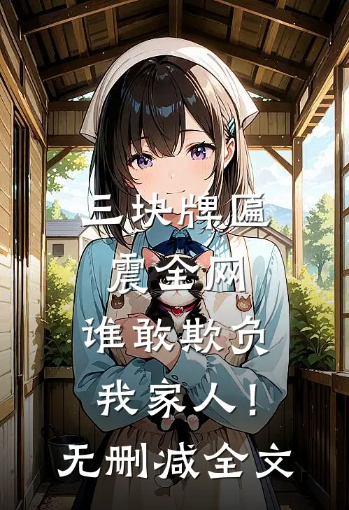 三块牌匾震全网，谁敢欺负我家人！无删减全文