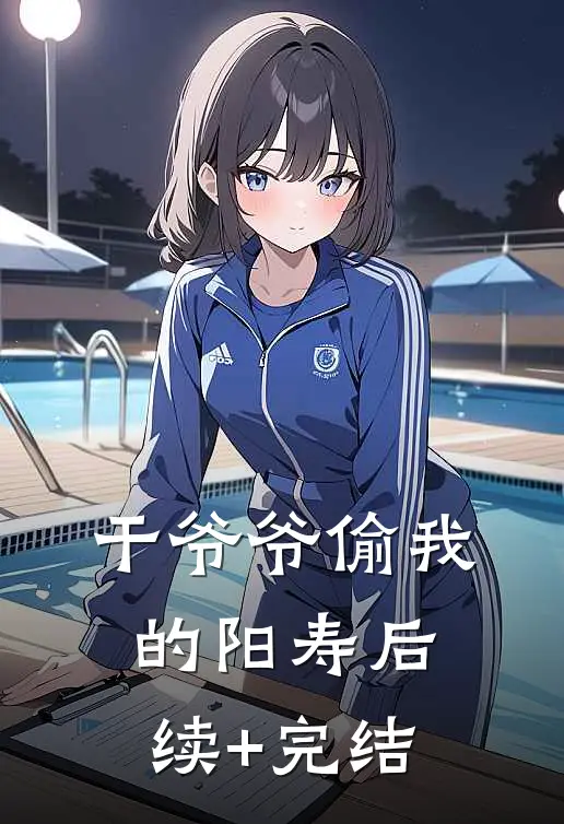 干爷爷偷我的阳寿后续+完结