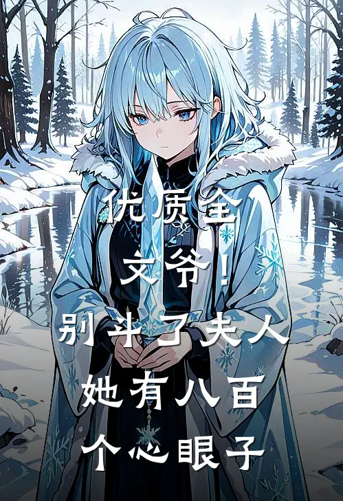 优质全文爷！别斗了，夫人她有八百个心眼子