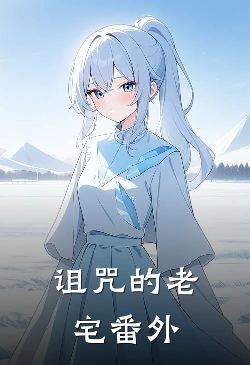 诅咒的老宅 番外