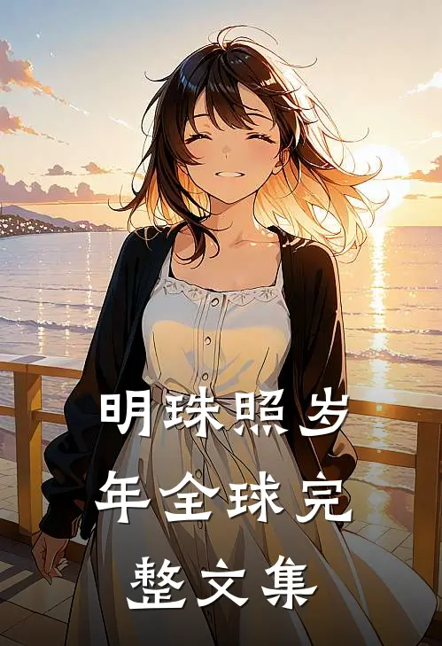 明珠照岁年全球完整文集