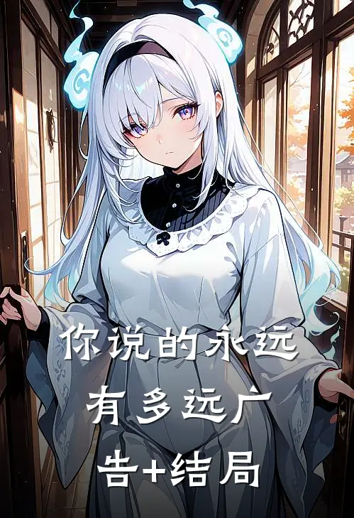你说的永远有多远广告+结局