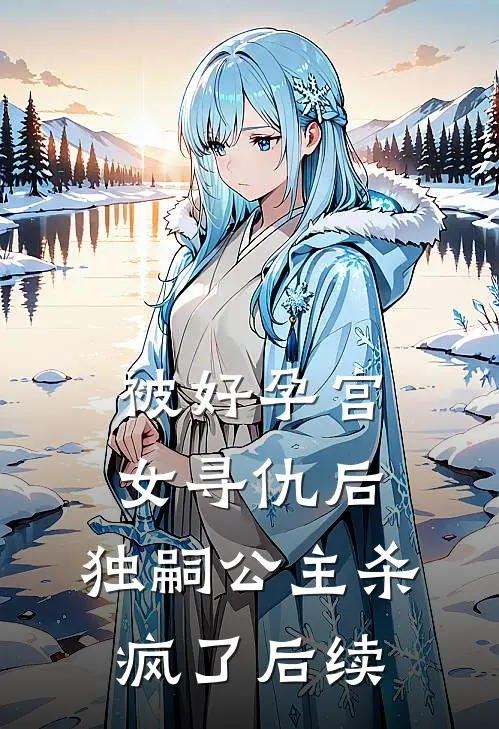被好孕宫女寻仇后，独嗣公主杀疯了后续