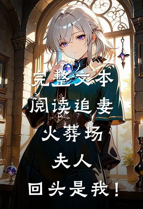 完整文本阅读追妻火葬场：夫人，回头是我！