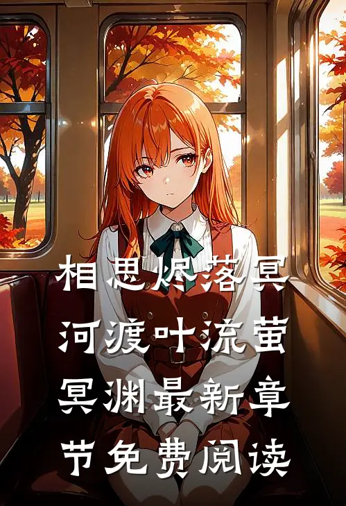 相思烬落冥河渡叶流萤冥渊最新章节免费阅读