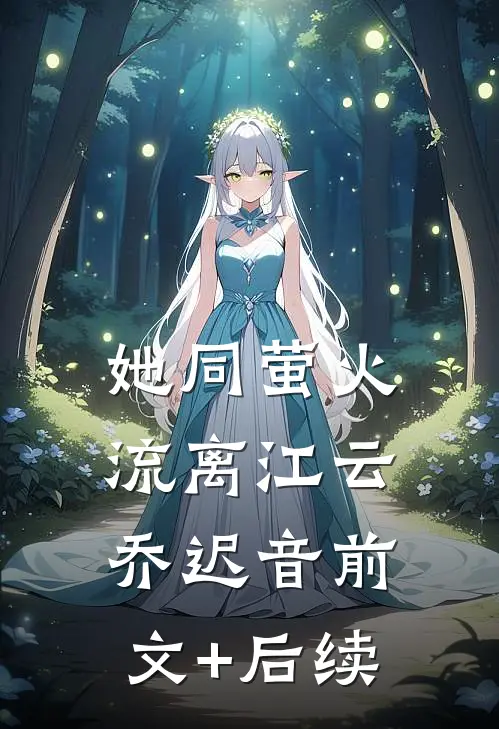 她同萤火流离江云乔迟音前文+后续