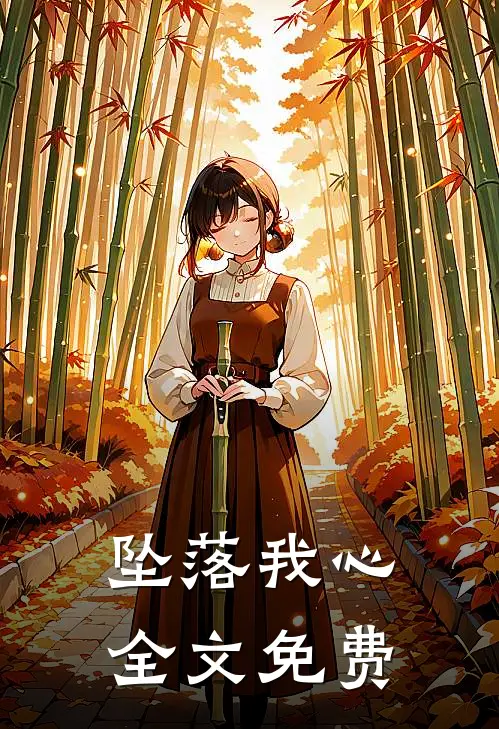 坠落我心全文免费