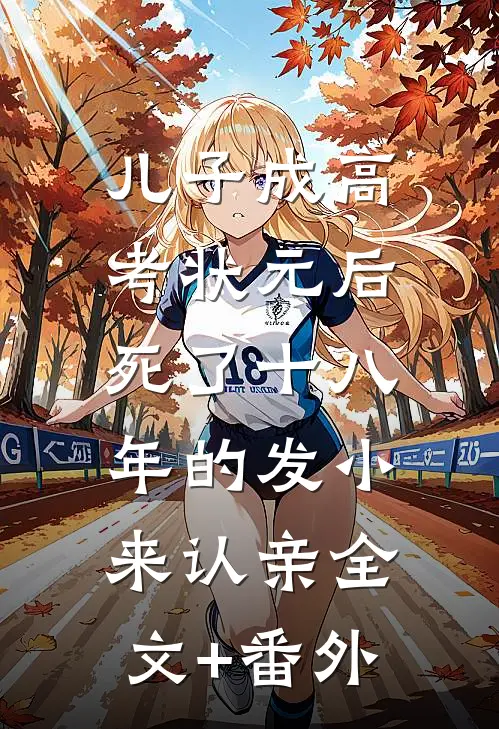 儿子成高考状元后，死了十八年的发小来认亲全文+番外