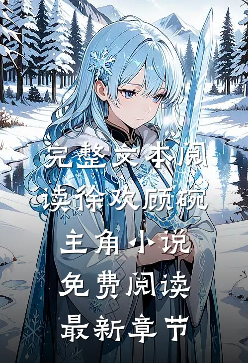 完整文本阅读徐欢顾碗主角小说免费阅读最新章节