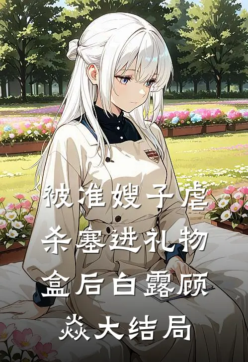 被准嫂子虐杀塞进礼物盒后白露顾焱大结局