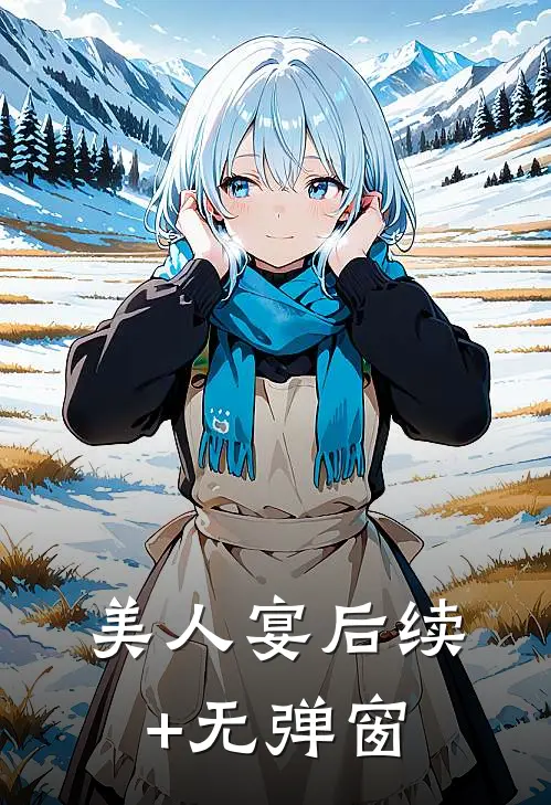 美人宴后续+无弹窗