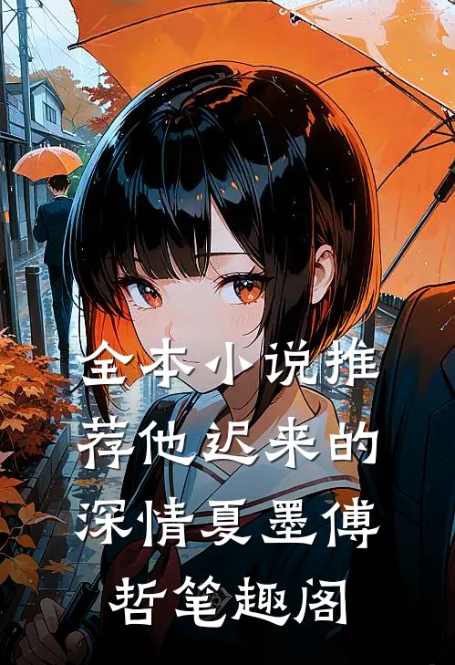 全本小说推荐他迟来的深情夏墨傅哲笔趣阁