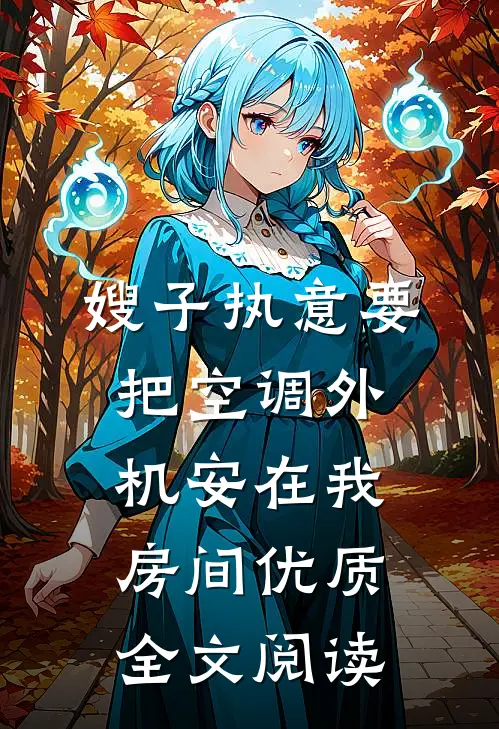 嫂子执意要把空调外机安在我房间优质全文阅读