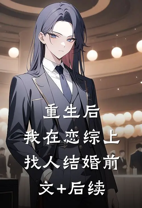 重生后，我在恋综上找人结婚前文+后续