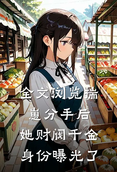 全文浏览揣崽分手后，她财阀千金身份曝光了