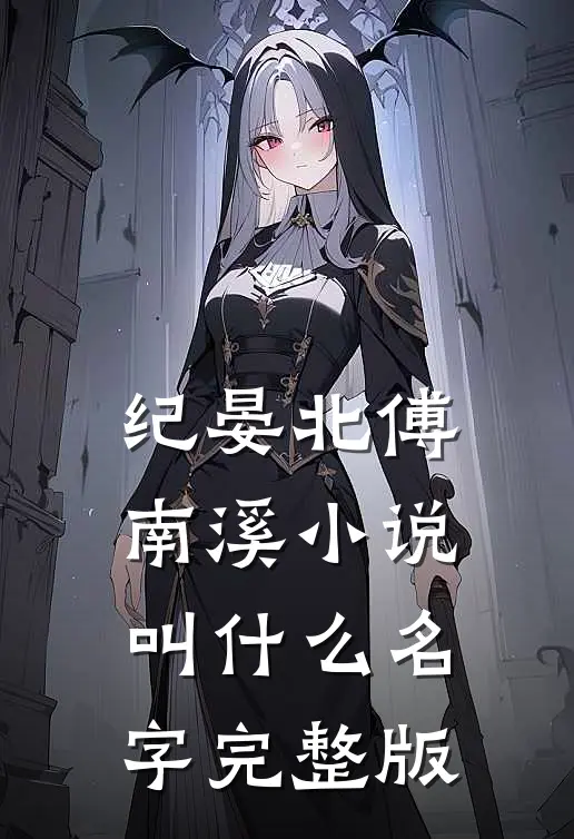 纪晏北傅南溪小说叫什么名字完整版