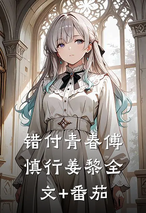 错付青春傅慎行姜黎全文+番茄