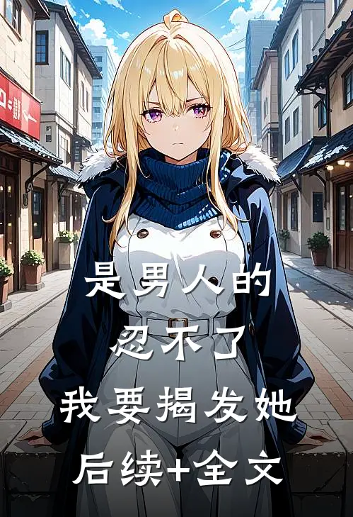 是男人的忍不了，我要揭发她后续+全文