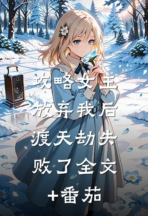 攻略女主放弃我后，渡天劫失败了全文+番茄