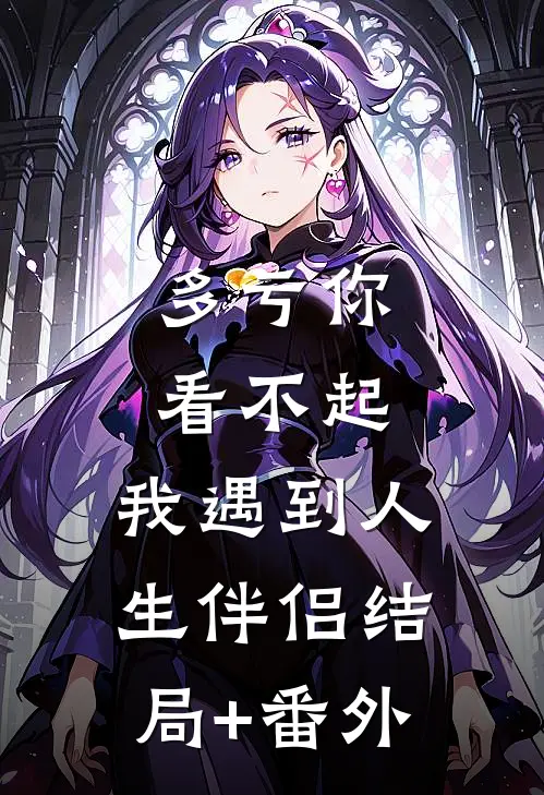 多亏你看不起，我遇到人生伴侣结局+番外