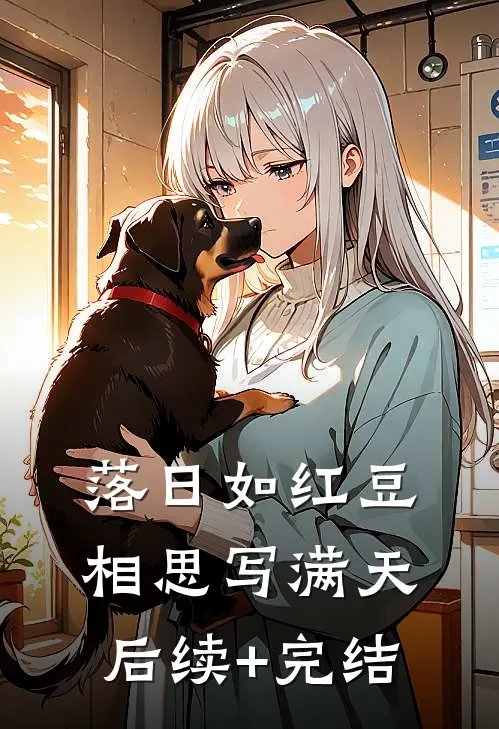 落日如红豆，相思写满天后续+完结