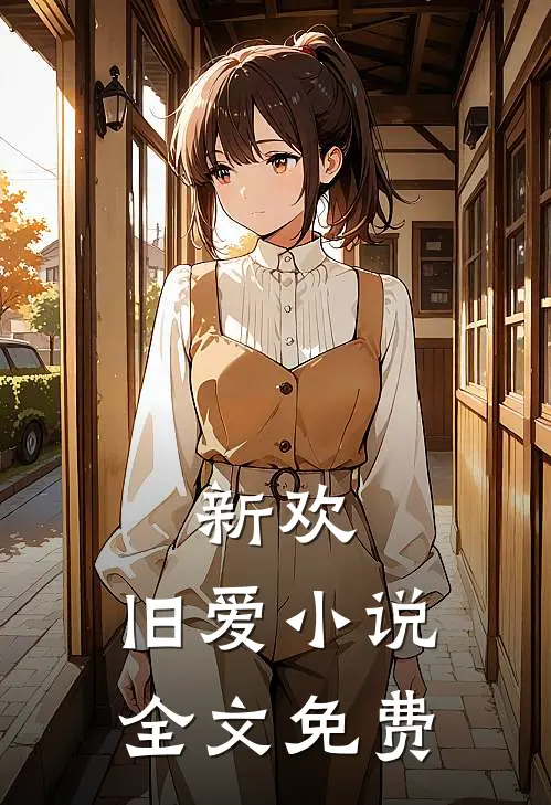 新欢，旧爱小说全文免费