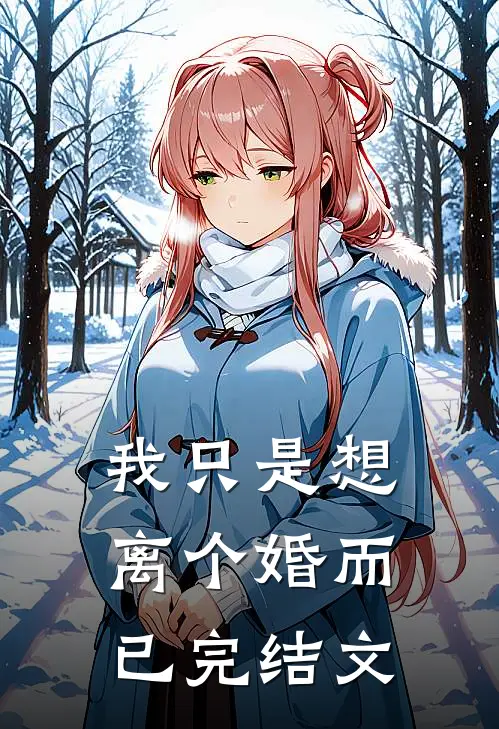 我只是想离个婚而已完结文