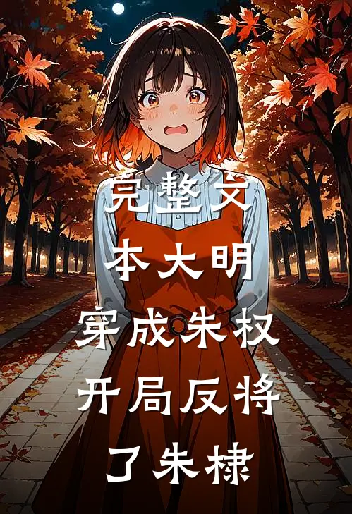 完整文本大明：穿成朱权，开局反将了朱棣