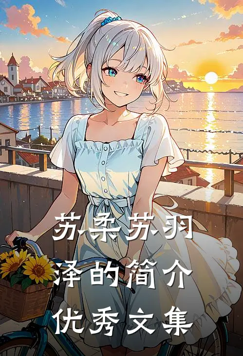 苏柔苏羽泽的简介优秀文集