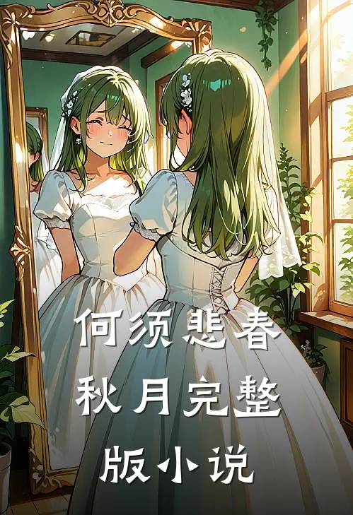 何须悲春秋月完整版小说
