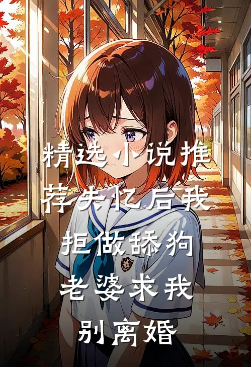 精选小说推荐失忆后我拒做舔狗，老婆求我别离婚