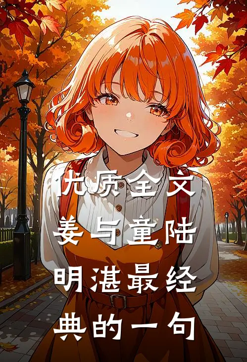 优质全文姜与童陆明湛最经典的一句