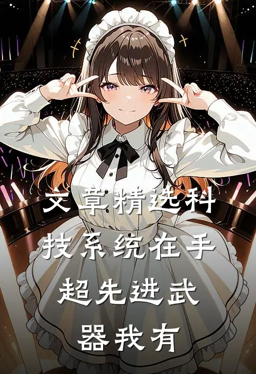 文章精选科技系统在手，超先进武器我有