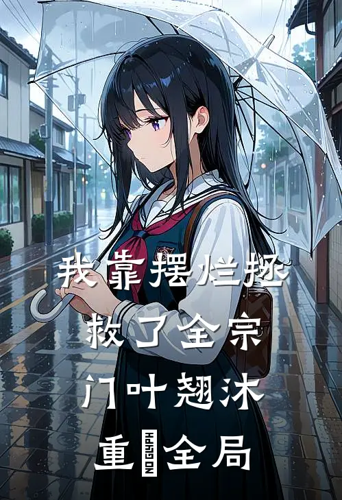 我靠摆烂拯救了全宗门叶翘沐重晞全局