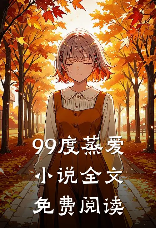 99度蒸爱小说全文免费阅读