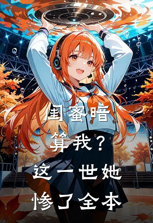 闺蜜暗算我？这一世她惨了全本