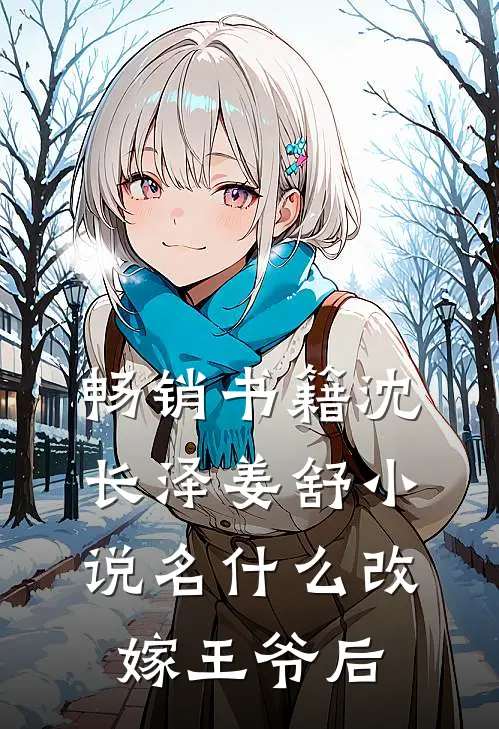 畅销书籍沈长泽姜舒小说名什么改嫁王爷后