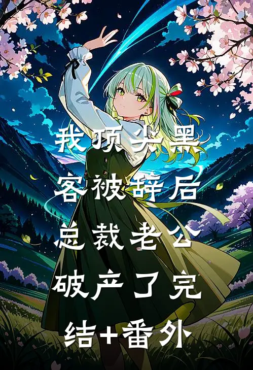 我顶尖黑客被辞后，总裁老公破产了完结+番外