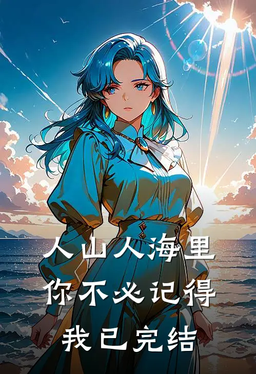 人山人海里，你不必记得我已完结