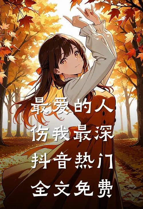 最爱的人伤我最深抖音热门全文免费
