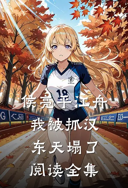 侯亮平江舟：我被抓汉东天塌了阅读全集