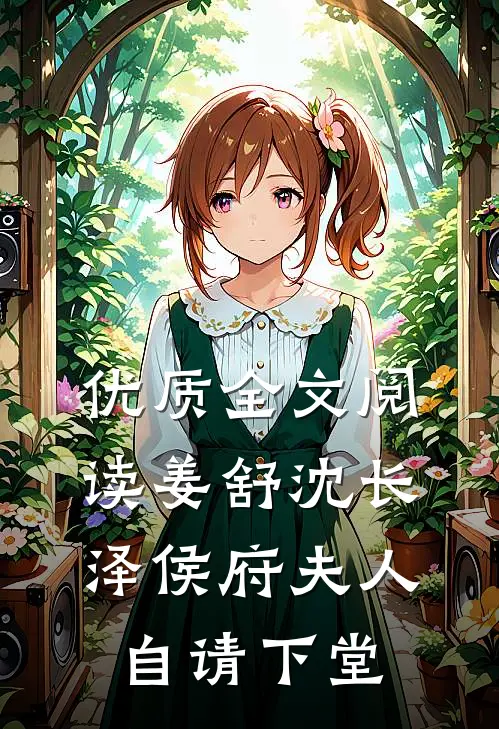 优质全文阅读姜舒沈长泽侯府夫人自请下堂