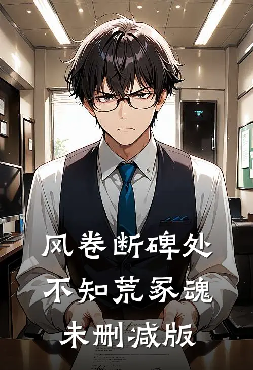 风卷断碑处，不知荒冢魂未删减版