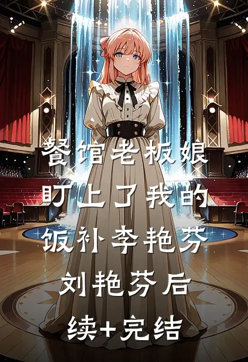 餐馆老板娘盯上了我的饭补李艳芬刘艳芬后续+完结