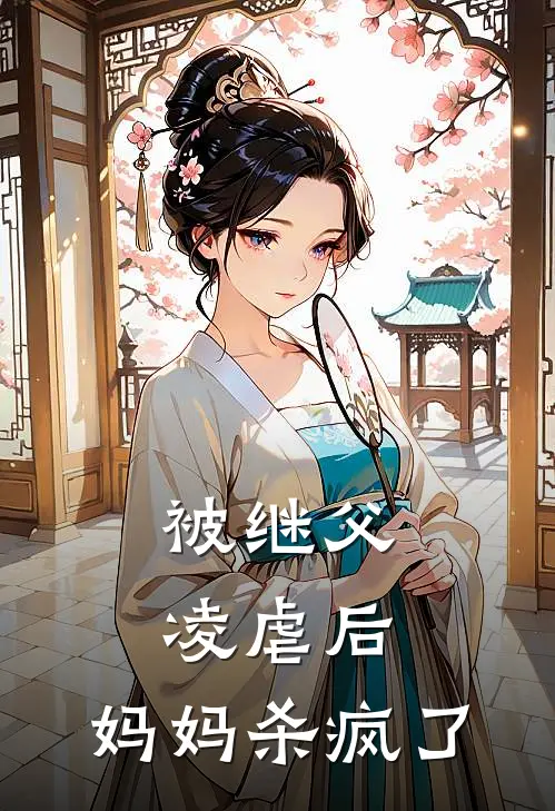 被继父凌虐后，妈妈杀疯了